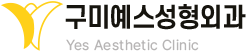 구미예스성형외과